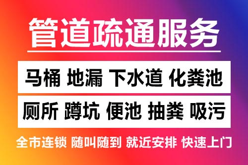 和平下水道疏通-疏通马桶厕所