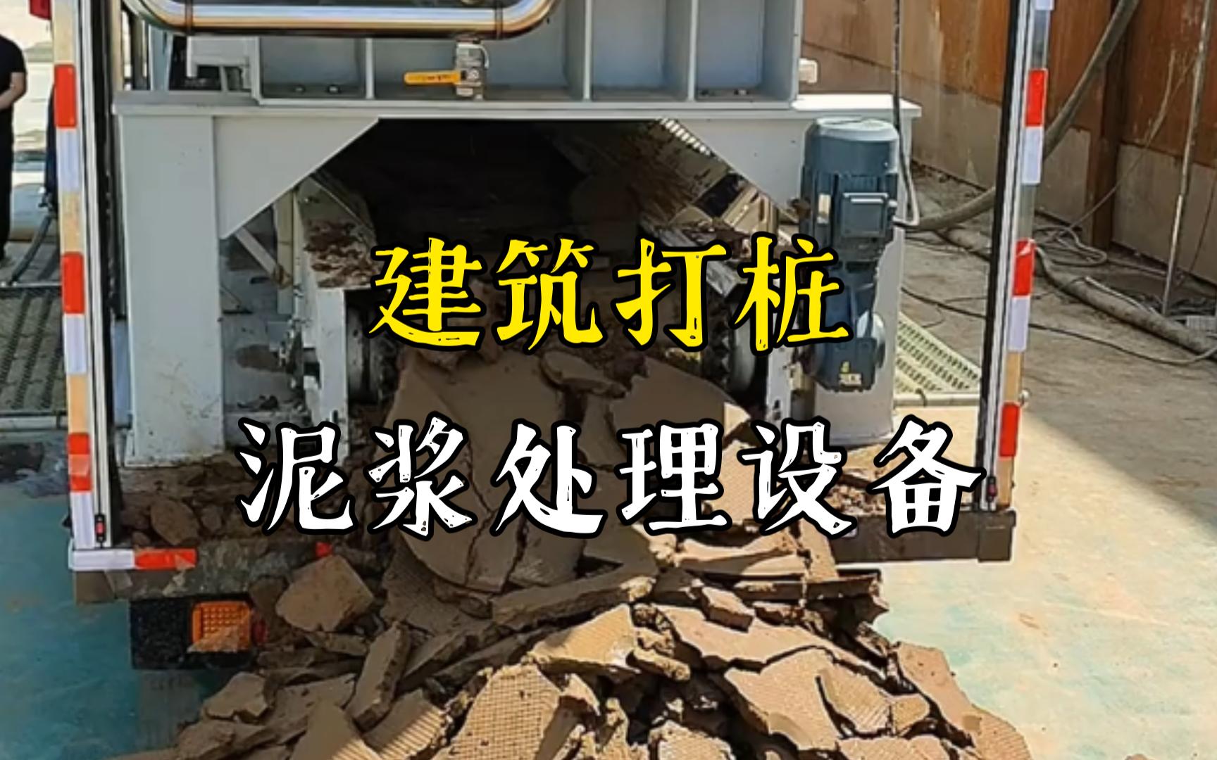 和平工地打桩泥浆处理与外运技术概述